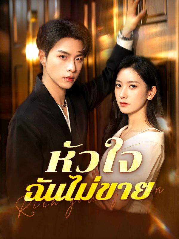 หัวใจฉันไม่ขาย