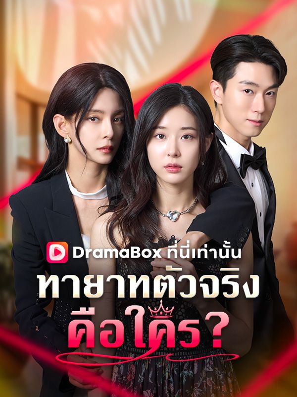 ทายาทตัวจริงคือใคร?