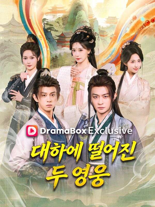 대하에 떨어진 두 영웅 poster