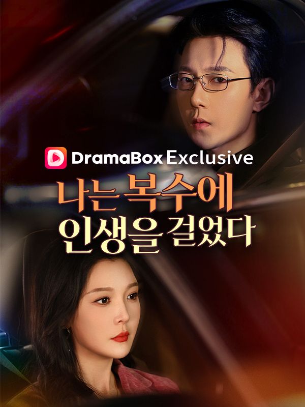 나는 복수에 인생을 걸었다