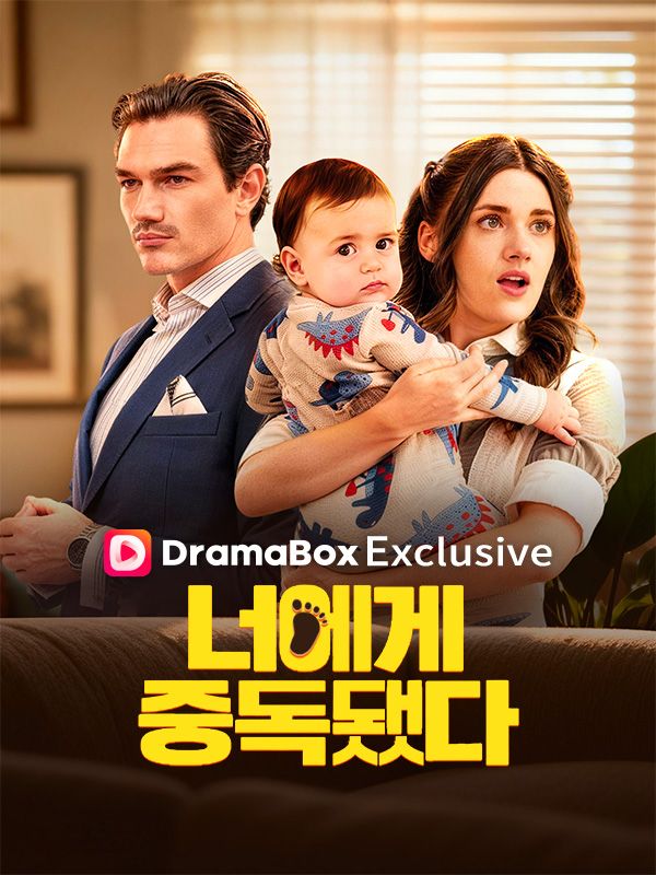 너에게 중독됐다