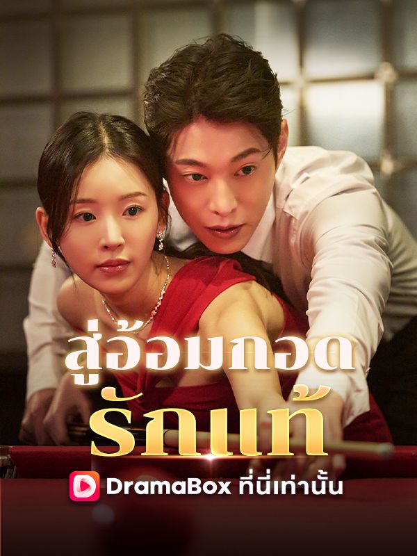 สู่อ้อมกอดรักแท้(พากย์ไทย)