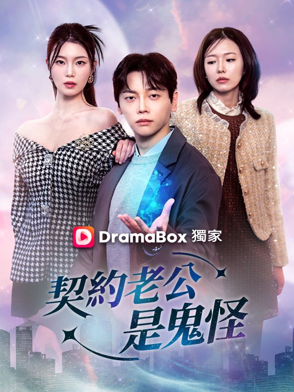 契約老公是鬼怪 poster
