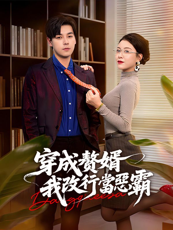 穿成贅婿，我改行當惡霸