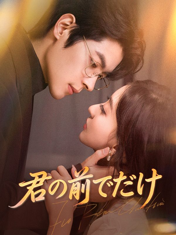 君の前でだけ（吹き替え）