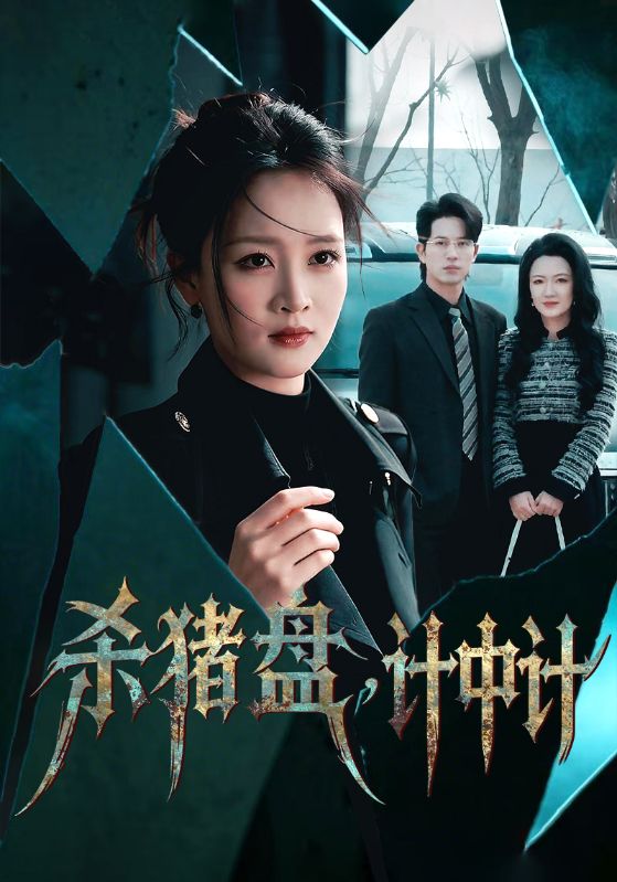 杀猪盘，计中计