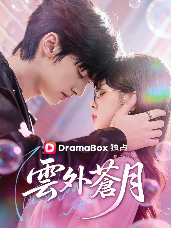 雲外蒼月（吹き替え）