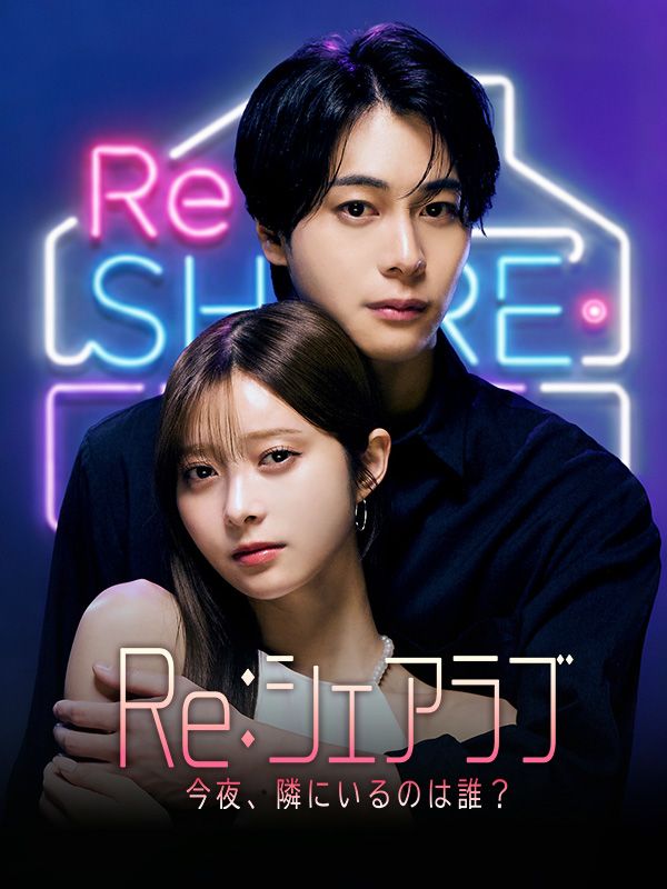 Re：シェアラブ　-今夜、隣にいるのは誰？