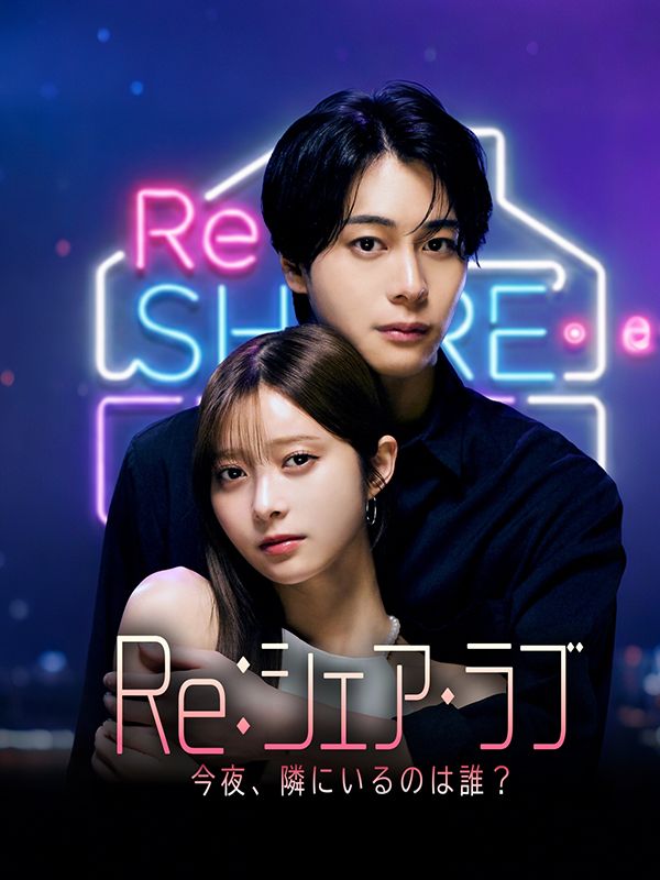 Re：シェア・ラブ　ー今夜、隣にいるのは誰？