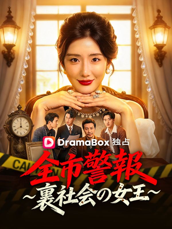 全市警報 ～裏社会の女王～（吹き替え）