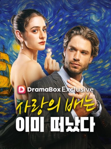 사랑의 배는 이미 떠났다(더빙)