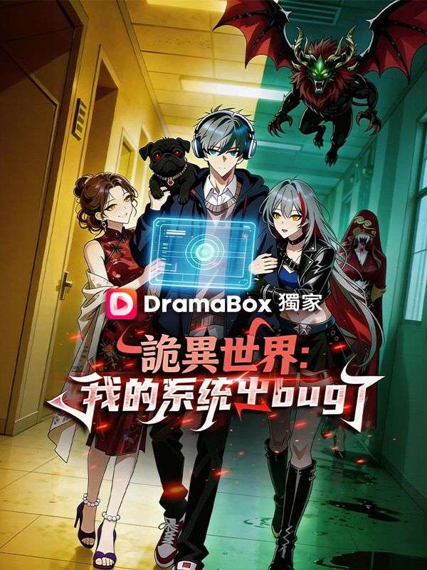 詭異世界：我的系統出bug了