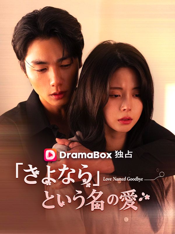 「さよなら」という名の愛