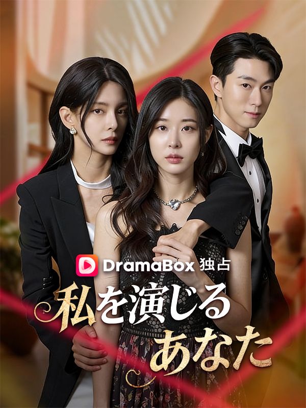 私を演じるあなた
