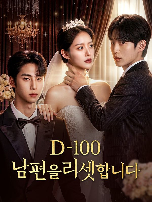 D-100: 남편을 리셋합니다