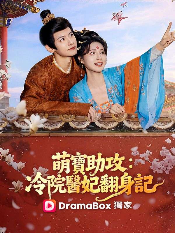 萌寶助攻：冷院醫妃翻身記