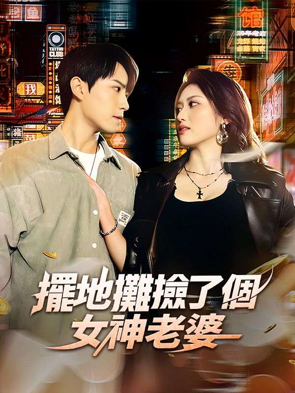 擺地攤撿了個女神老婆