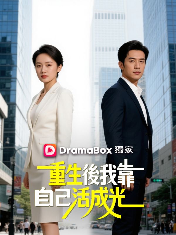 重生後我靠自己活成光