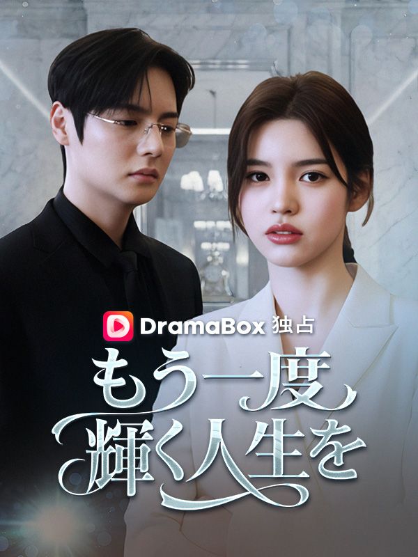 もう一度輝く人生を（吹き替え）