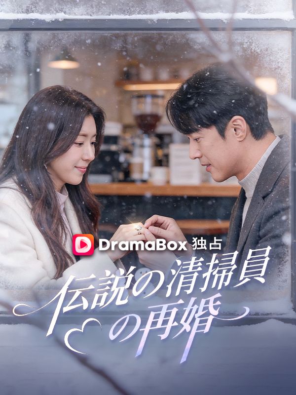 伝説の清掃員の再婚（吹き替え）