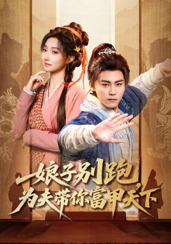 娘子別慌，爲夫從現代來