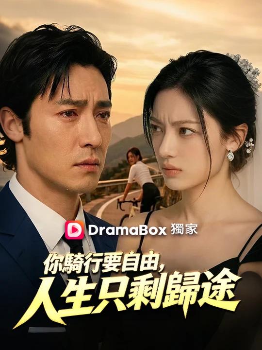 你騎行要自由，人生只剩歸途