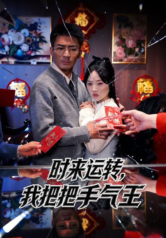 时来运转，我把把手气王