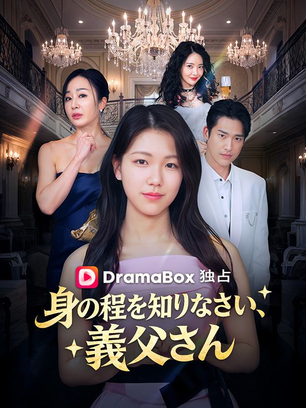身の程を知りなさい、義父さん