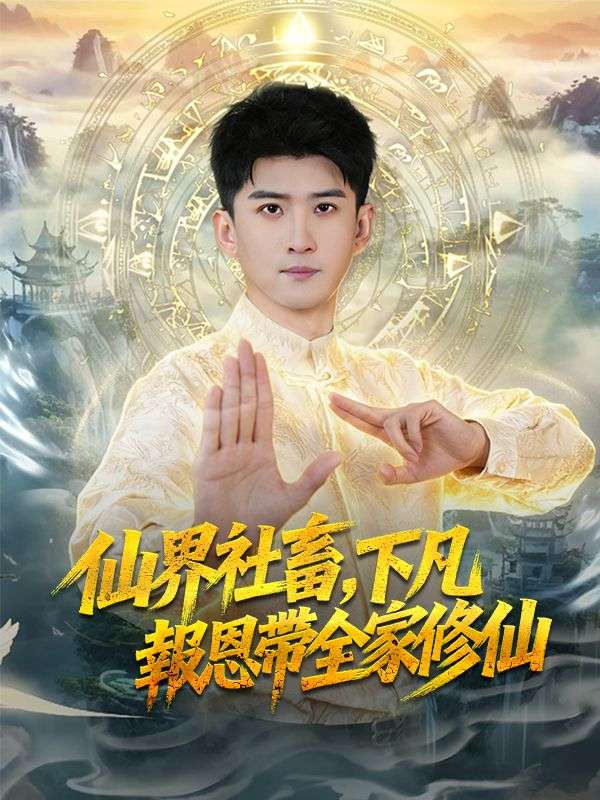 仙界社畜，下凡報恩帶全家修仙 poster