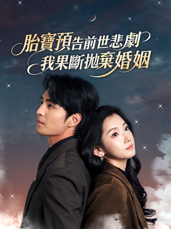 胎寶預告前世悲劇，我果斷拋棄婚姻