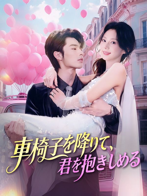 車椅子を降りて、君を抱きしめる