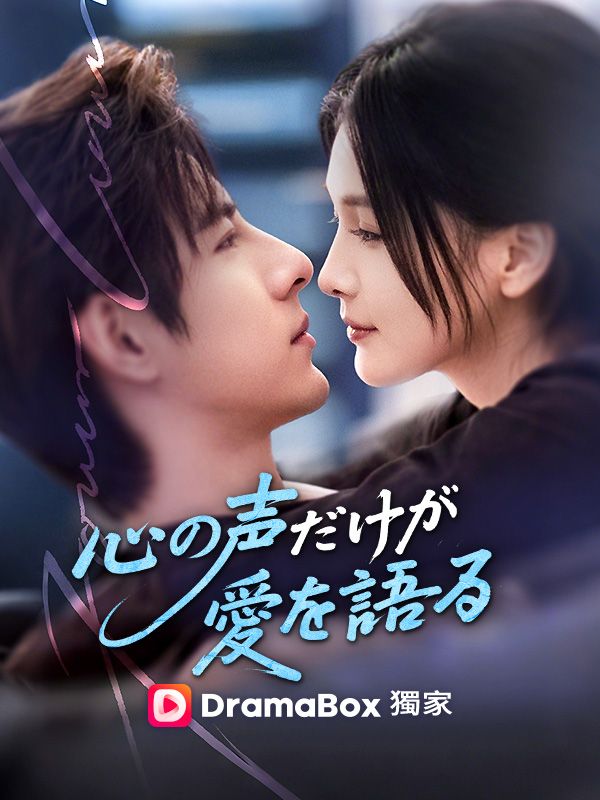心の声だけが愛を語る