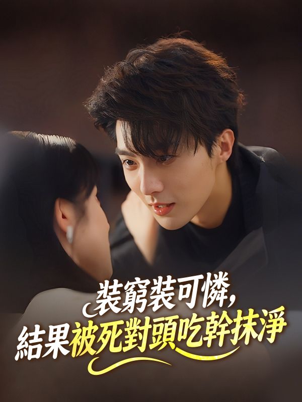 裝窮裝可憐，結果被死對頭吃幹抹淨 poster