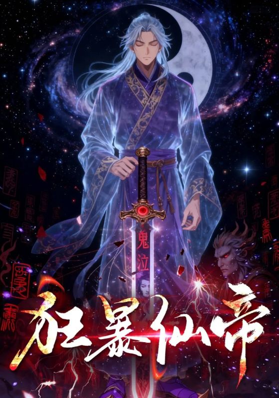 狂暴仙帝 poster