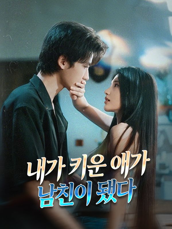 내가 키운 애가 남친이 됐다