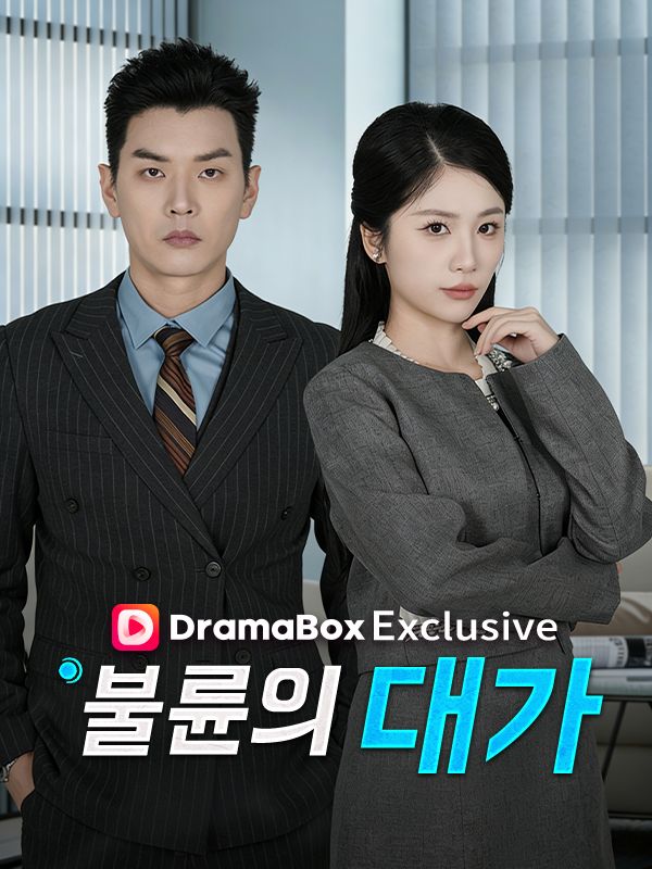 불륜의 대가