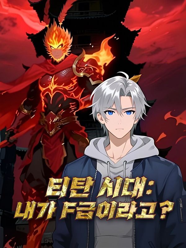 티탄 시대: 내가 F급이라고?
