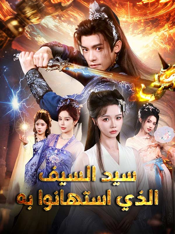 سيد السيف الذي استهانوا به (مدبلج) poster