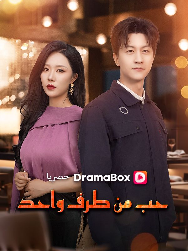 حب من طرف واحد