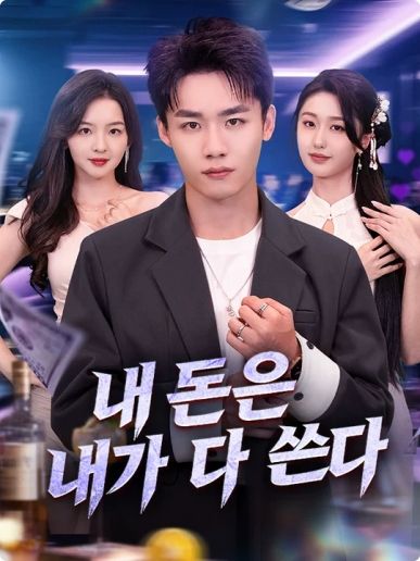 내 돈은 내가 다 쓴다(더빙)