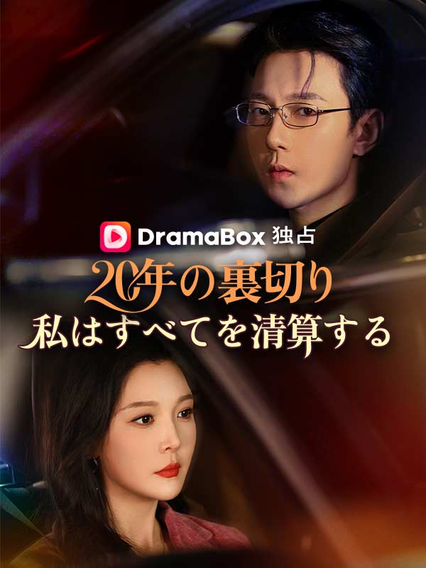 20年の裏切り、私はすべてを清算する（吹き替え）