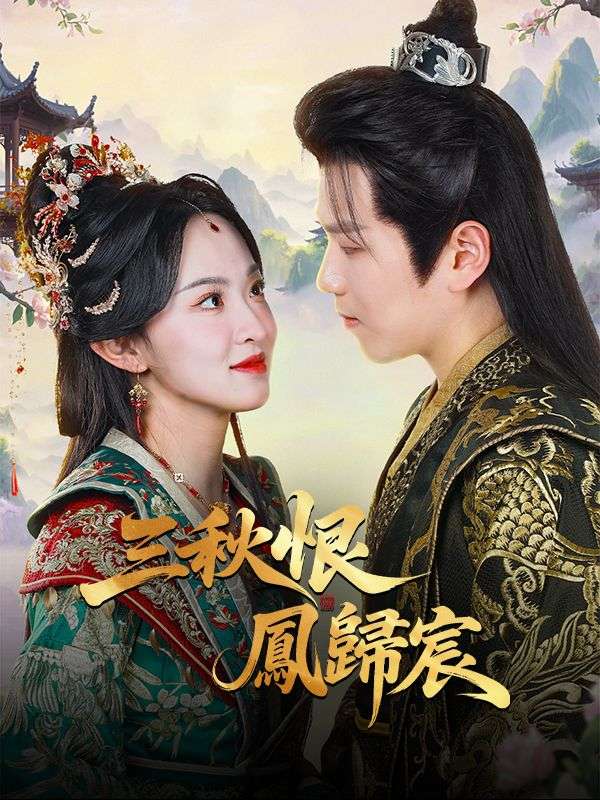 三秋恨，鳳歸宸