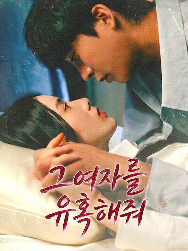 그 여자를 유혹해줘