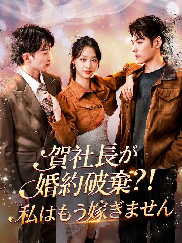 賀社長が婚約破棄？！私はもう嫁ぎません（吹き替え） poster