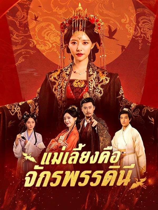 แม่เลี้ยงคือจักรพรรดินี