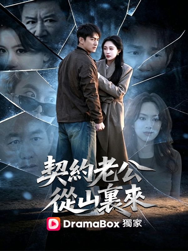 契約老公從山裏來