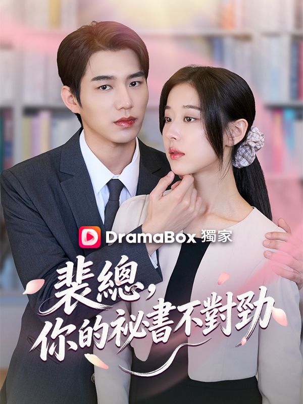 裴總，你的祕書不對勁 