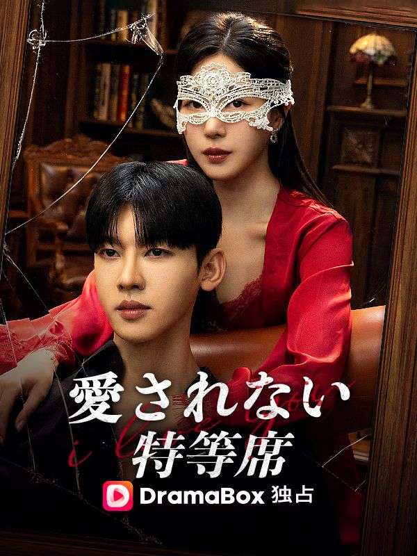 愛されない特等席