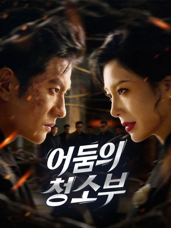 어둠의 청소부
