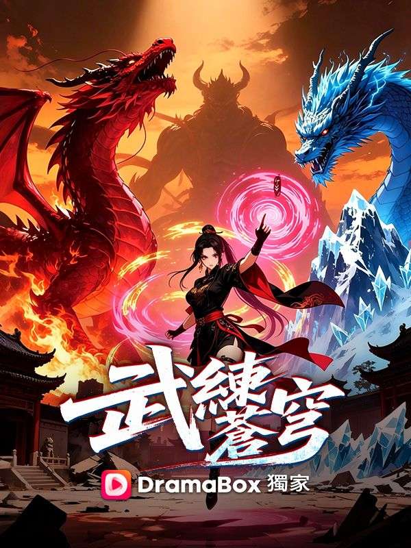 武練蒼穹